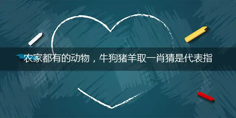 农家都有的动物,牛狗猪羊取一肖