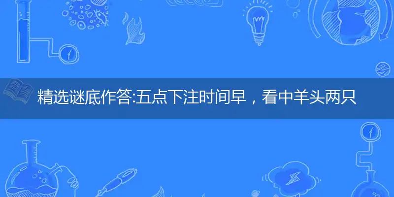 五点下注时间早,看中羊头两只角