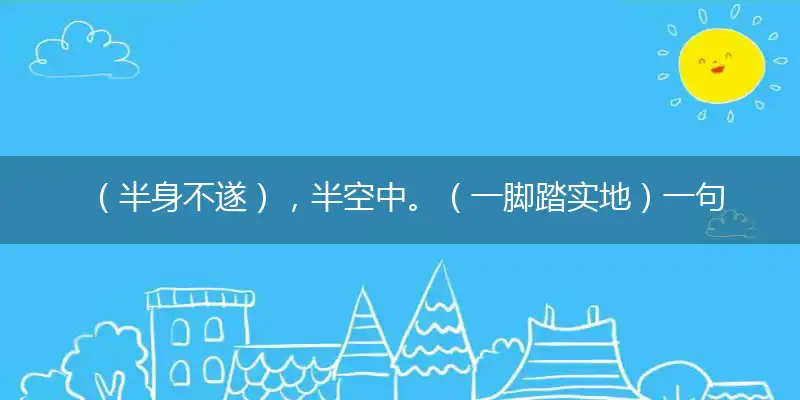 (半身不遂),半空中。(一脚踏实地)一句猜:(午未)出一期。提供: (被查)
