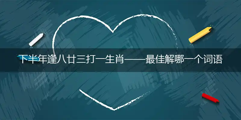 下半年逢八廿三