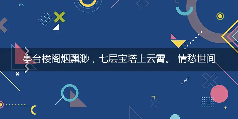 亭台楼阁烟飘渺,七层宝塔上云霄。 情愁世间总牵挂,一点玄机君推敲