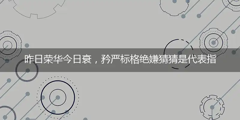 昨日荣华今日衰,矜严标格绝嫌猜