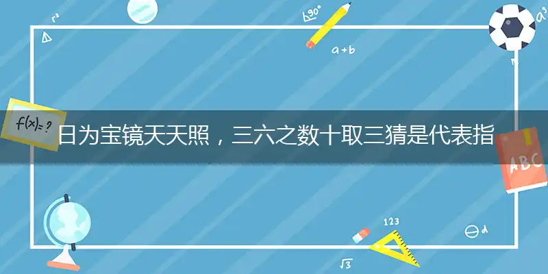 日为宝镜天天照,三六之数十取三