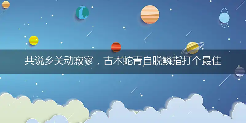 共说乡关动寂寥,古木蛇青自脱鳞