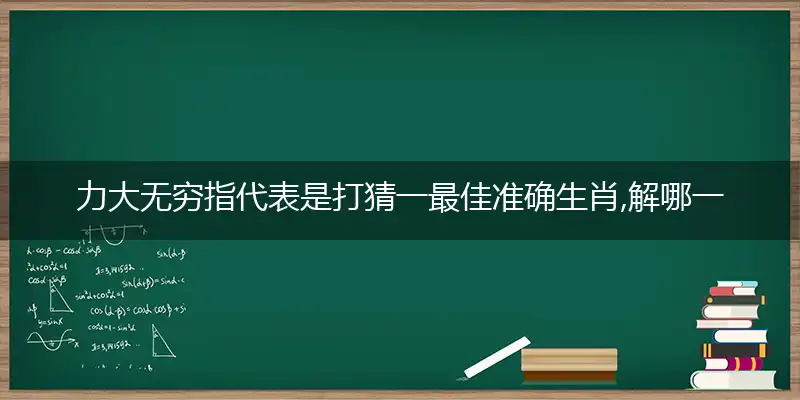 力大无穷