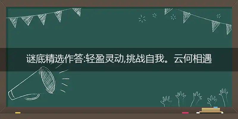 轻盈灵动,挑战自我。云何相遇酒边时。连蹦带跳,憨态可掬。中有孤丛色似霜