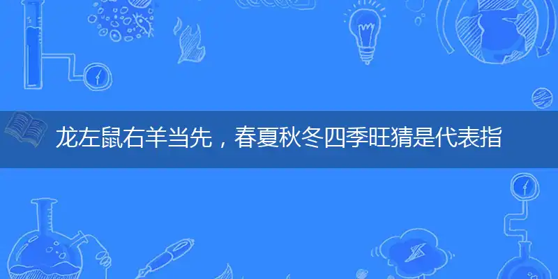 龙左鼠右羊当先,春夏秋冬四季旺