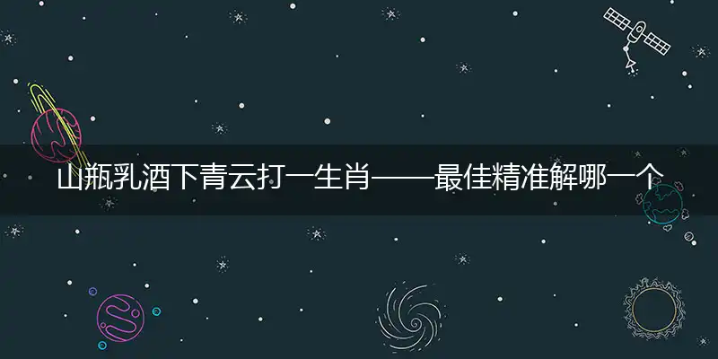 山瓶乳酒下青云