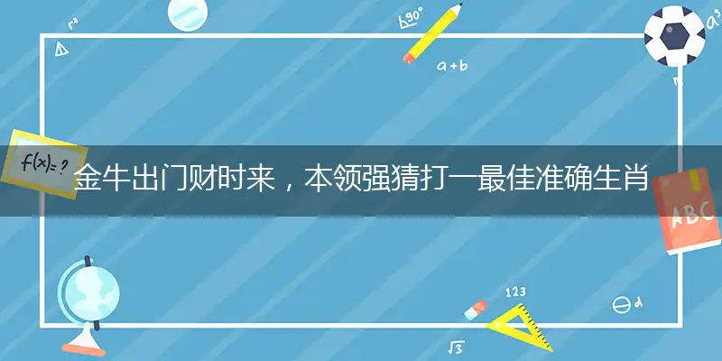 金牛出门财时来,本领强