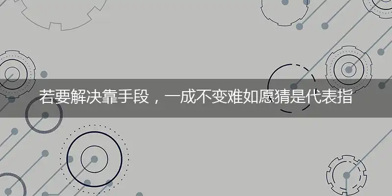 若要解决靠手段,一成不变难如愿