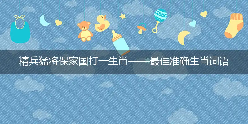 精兵猛将保家国