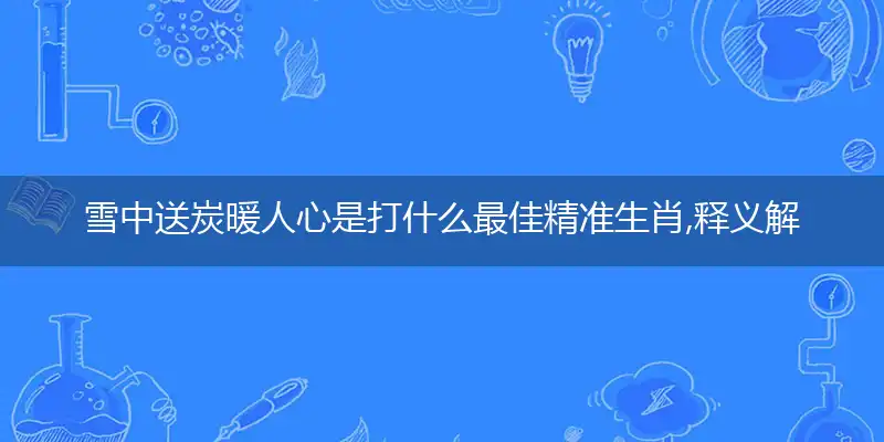 雪中送炭暖人心