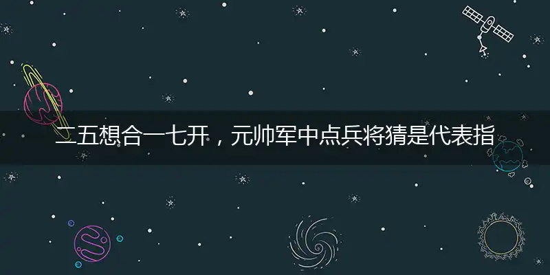 二五想合一七开,元帅军中点兵将