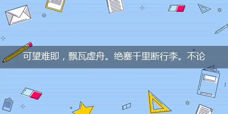 可望难即,飘瓦虚舟。绝塞千里断行李。不论南北,抑或西东。纤纤断续丝垂雨