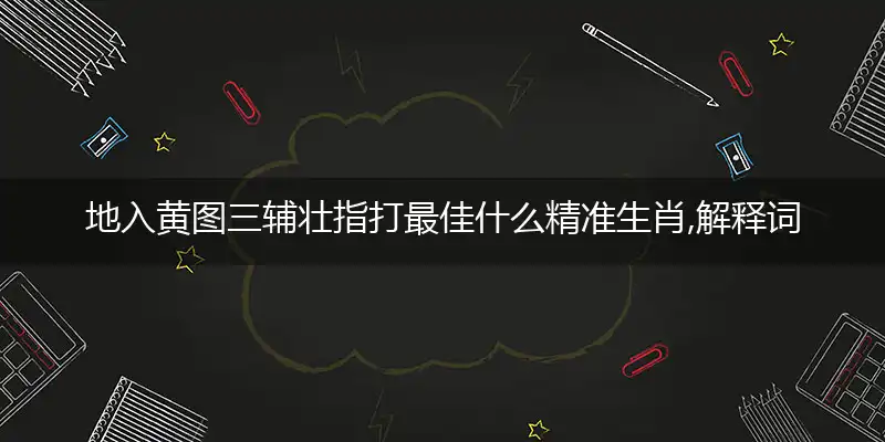 地入黄图三辅壮