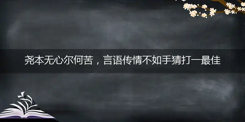 尧本无心尔何苦,言语传情不如手
