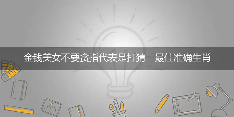 金钱美女不要贪