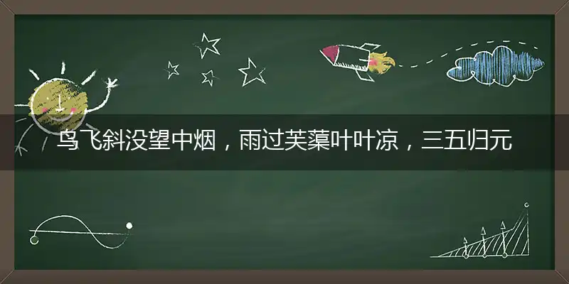 鸟飞斜没望中烟,雨过芙蕖叶叶凉,三五归元至德纯,回溪碧流寂无喧