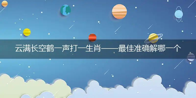 云满长空鹤一声