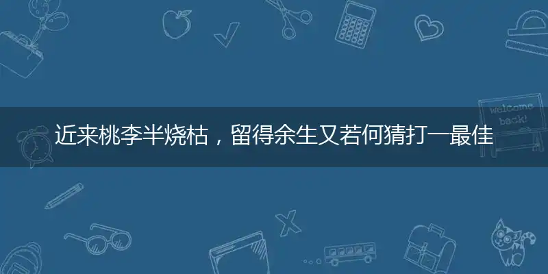 近来桃李半烧枯,留得余生又若何