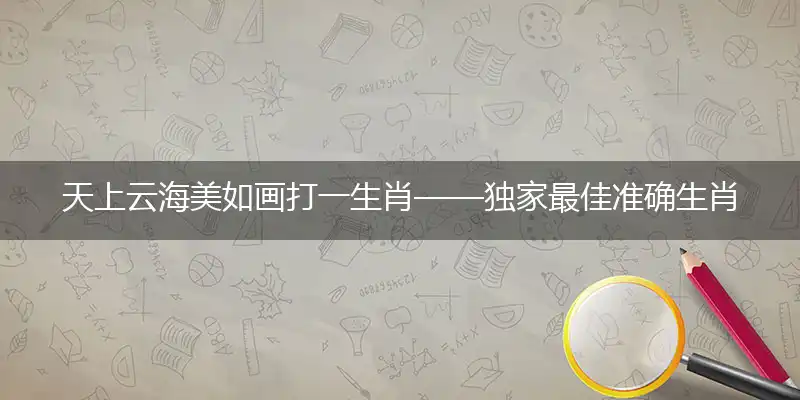 天上云海美如画