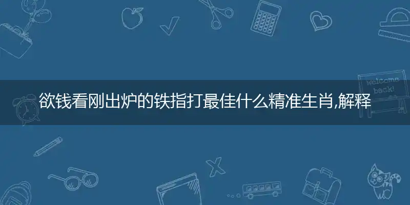 欲钱看刚出炉的铁