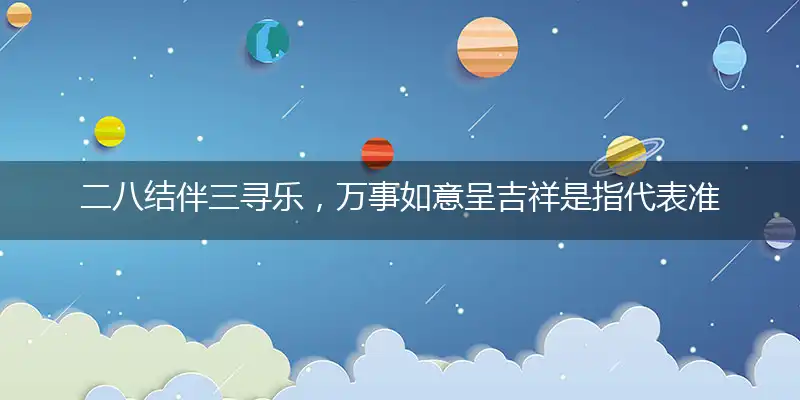 二八结伴三寻乐,万事如意呈吉祥
