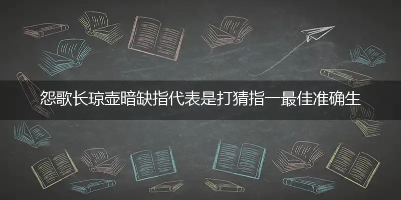 怨歌长琼壶暗缺