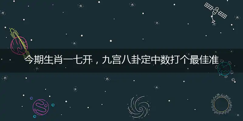 今期生肖一七开,九宫八卦定中数