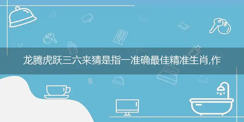 龙腾虎跃三六来