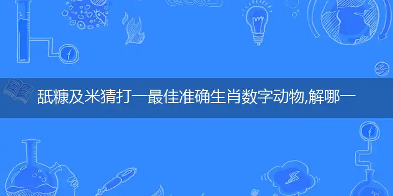 舐糠及米猜打一最佳准确生肖数字动物,解哪一个词语精选解释释义