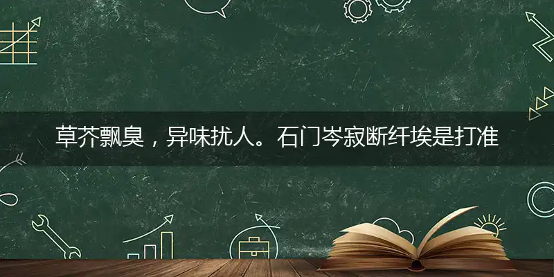 草芥飘臭,异味扰人。石门岑寂断纤埃