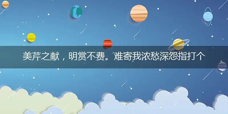 美芹之献,明赏不费。难寄我浓愁深怨