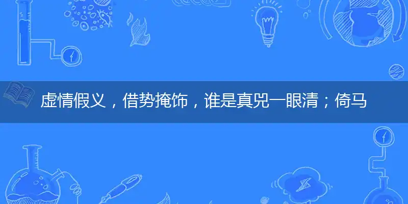 虚情假义,借势掩饰,谁是真兕一眼清;倚马七纸,月明千里,水过留痕有记认