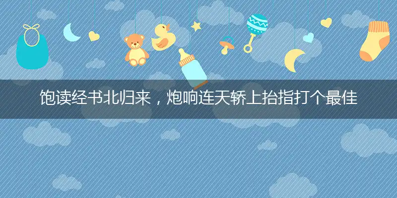 饱读经书北归来,炮响连天轿上抬