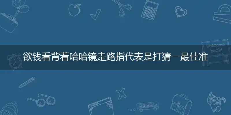 欲钱看背着哈哈镜走路