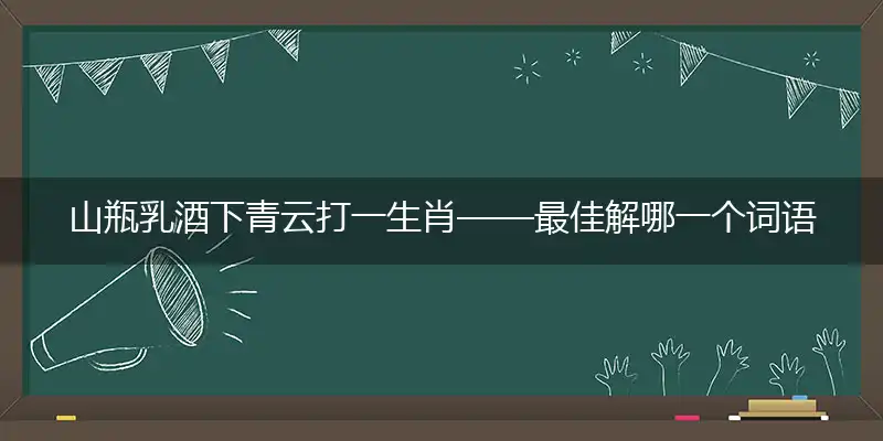 山瓶乳酒下青云