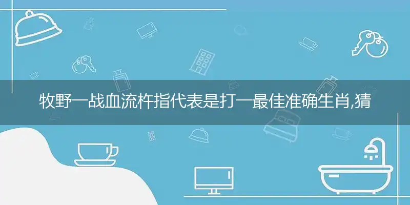 牧野一战血流杵