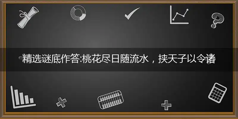 桃花尽日随流水,挟天子以令诸侯