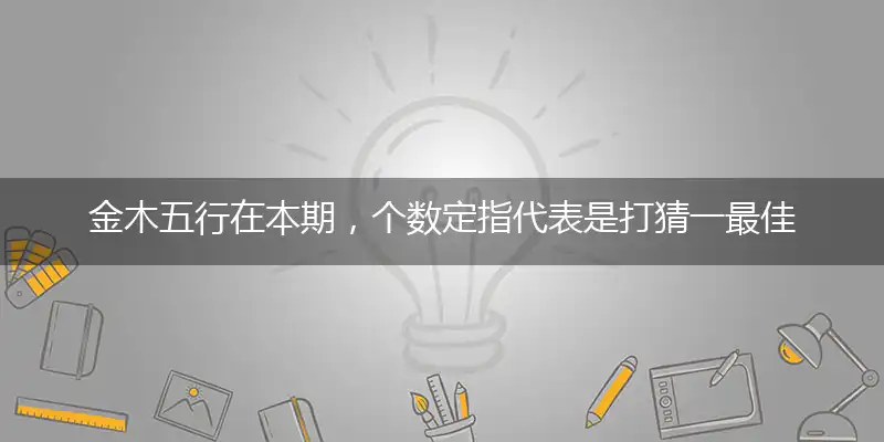 金木五行在本期,个数定