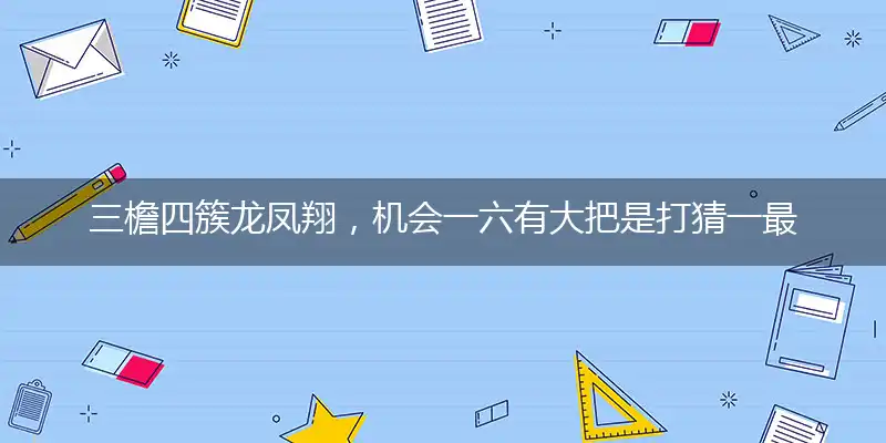 三檐四簇龙凤翔,机会一六有大把