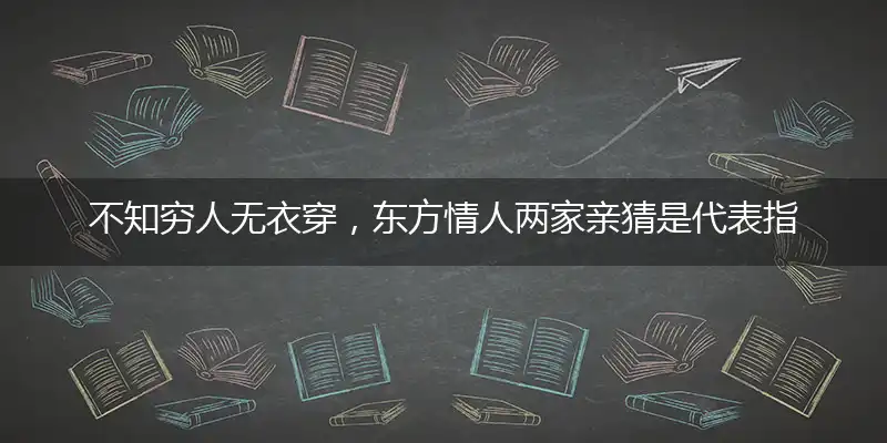 不知穷人无衣穿,东方情人两家亲