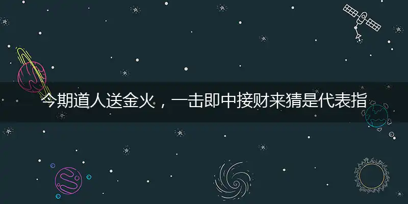 今期道人送金火,一击即中接财来