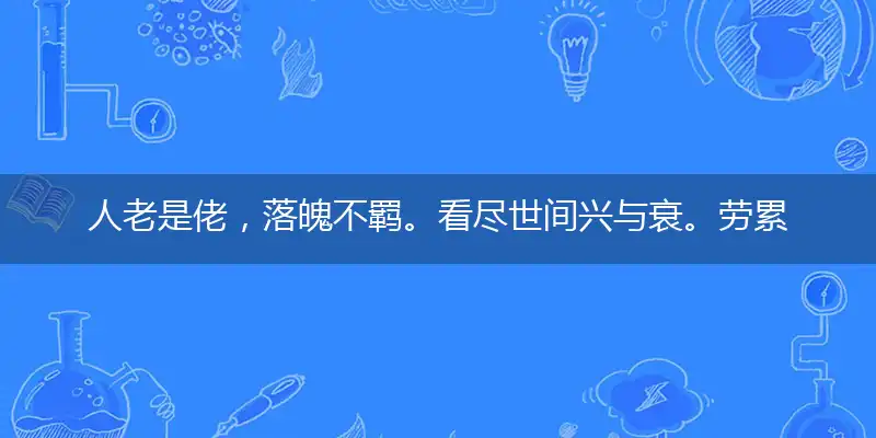 人老是佬,落魄不羁。看尽世间兴与衰。劳累一生,岁月摧残。毫无靠山任风吹