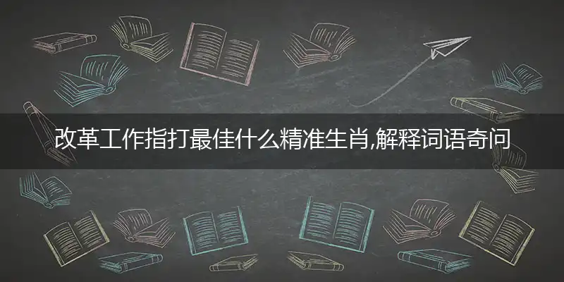 改革工作