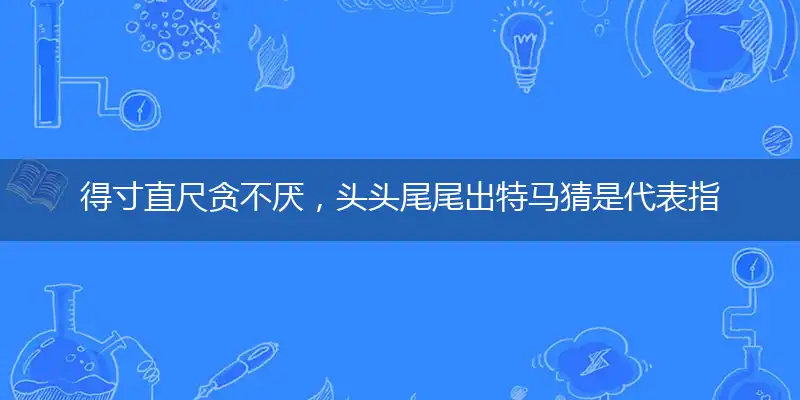 得寸直尺贪不厌,头头尾尾出特马