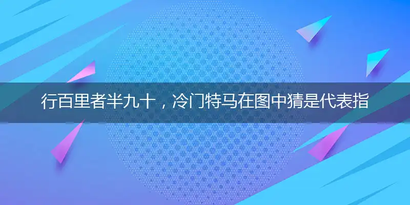 行百里者半九十,冷门特马在图中