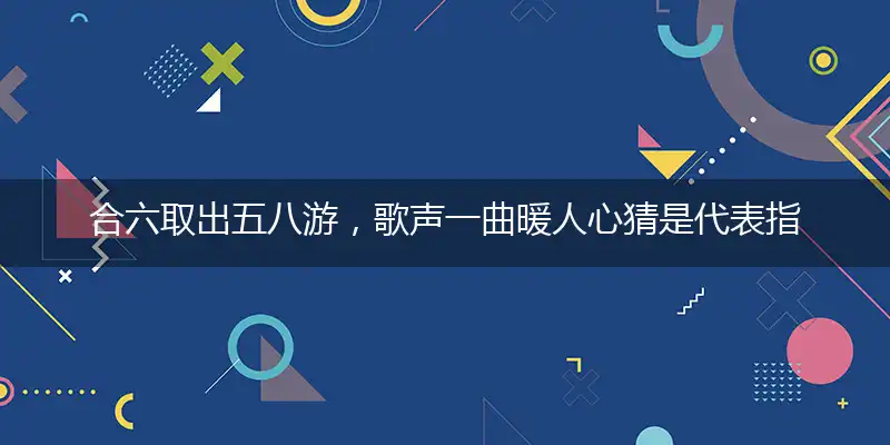 合六取出五八游,歌声一曲暖人心