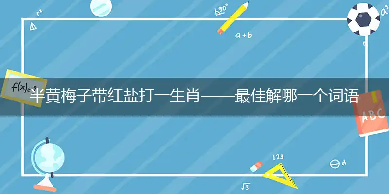 半黄梅子带红盐