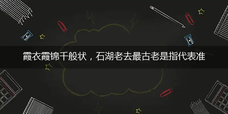 霞衣霞锦千般状,石湖老去最古老